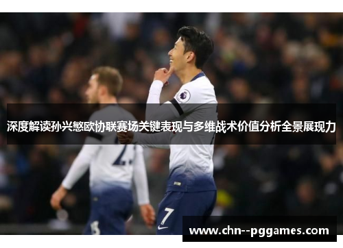 深度解读孙兴慜欧协联赛场关键表现与多维战术价值分析全景展现力 深度解读孙兴慜欧协联赛场关键表现与多维战术价值分析全景展现力