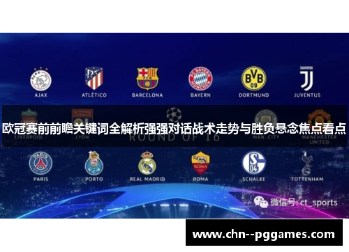 欧冠赛前前瞻关键词全解析强强对话战术走势与胜负悬念焦点看点 欧冠赛前前瞻关键词全解析强强对话战术走势与胜负悬念焦点看点