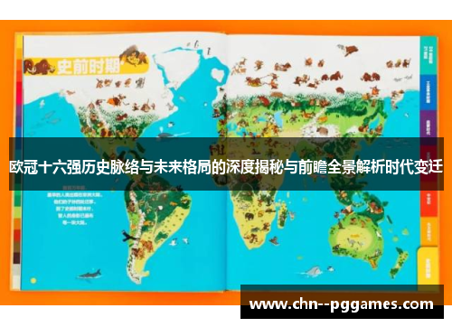 欧冠十六强历史脉络与未来格局的深度揭秘与前瞻全景解析时代变迁 欧冠十六强历史脉络与未来格局的深度揭秘与前瞻全景解析时代变迁