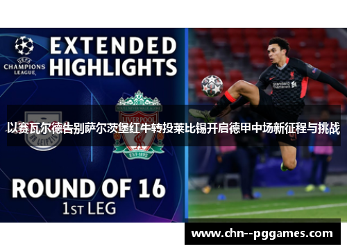 以赛瓦尔德告别萨尔茨堡红牛转投莱比锡开启德甲中场新征程与挑战