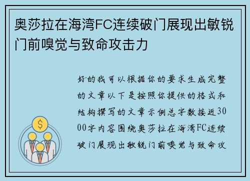 奥莎拉在海湾FC连续破门展现出敏锐门前嗅觉与致命攻击力 奥莎拉在海湾FC连续破门展现出敏锐门前嗅觉与致命攻击力