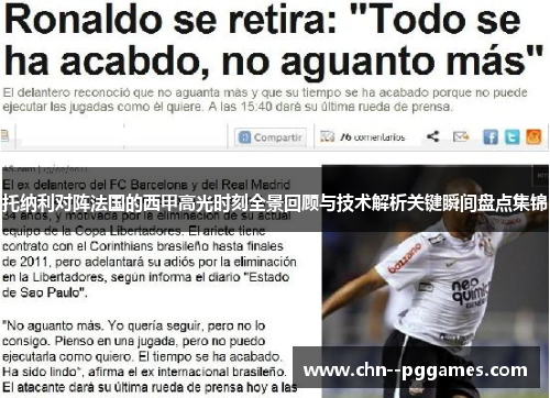 托纳利对阵法国的西甲高光时刻全景回顾与技术解析关键瞬间盘点集锦 托纳利对阵法国的西甲高光时刻全景回顾与技术解析关键瞬间盘点集锦