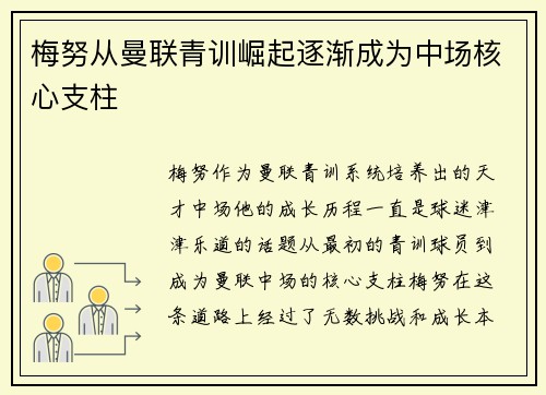 梅努从曼联青训崛起逐渐成为中场核心支柱