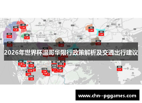 2026年世界杯温哥华限行政策解析及交通出行建议