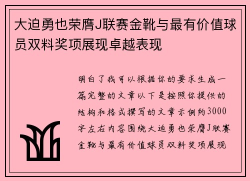 大迫勇也荣膺J联赛金靴与最有价值球员双料奖项展现卓越表现