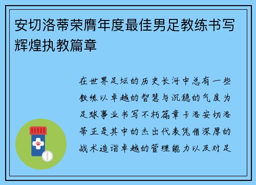 安切洛蒂荣膺年度最佳男足教练书写辉煌执教篇章 安切洛蒂荣膺年度最佳男足教练书写辉煌执教篇章