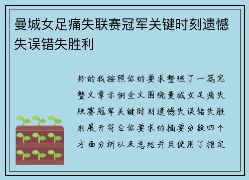 曼城女足痛失联赛冠军关键时刻遗憾失误错失胜利 曼城女足痛失联赛冠军关键时刻遗憾失误错失胜利