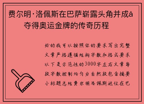 费尔明·洛佩斯在巴萨崭露头角并成功夺得奥运金牌的传奇历程 费尔明·洛佩斯在巴萨崭露头角并成功夺得奥运金牌的传奇历程