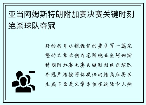 亚当阿姆斯特朗附加赛决赛关键时刻绝杀球队夺冠