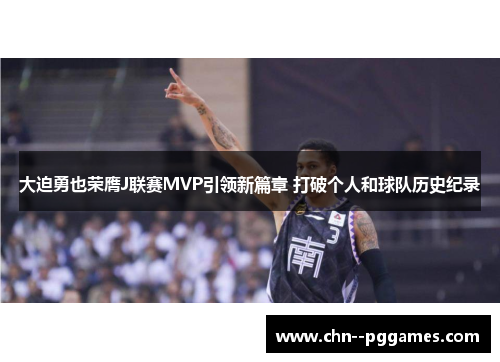 大迫勇也荣膺J联赛MVP引领新篇章 打破个人和球队历史纪录 大迫勇也荣膺J联赛MVP引领新篇章 打破个人和球队历史纪录