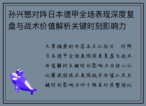 孙兴慜对阵日本德甲全场表现深度复盘与战术价值解析关键时刻影响力 孙兴慜对阵日本德甲全场表现深度复盘与战术价值解析关键时刻影响力