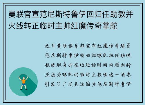 曼联官宣范尼斯特鲁伊回归任助教并火线转正临时主帅红魔传奇掌舵 曼联官宣范尼斯特鲁伊回归任助教并火线转正临时主帅红魔传奇掌舵