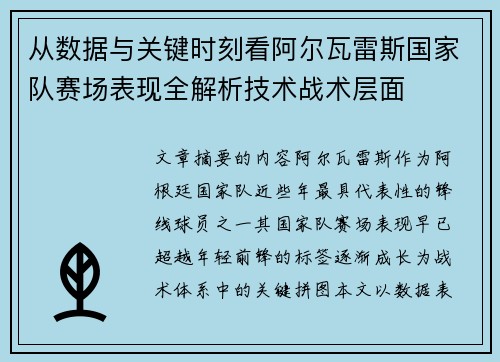 从数据与关键时刻看阿尔瓦雷斯国家队赛场表现全解析技术战术层面