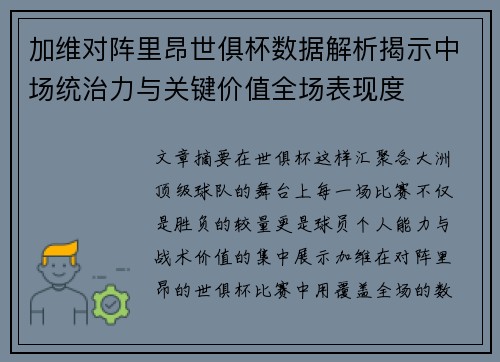加维对阵里昂世俱杯数据解析揭示中场统治力与关键价值全场表现度 加维对阵里昂世俱杯数据解析揭示中场统治力与关键价值全场表现度