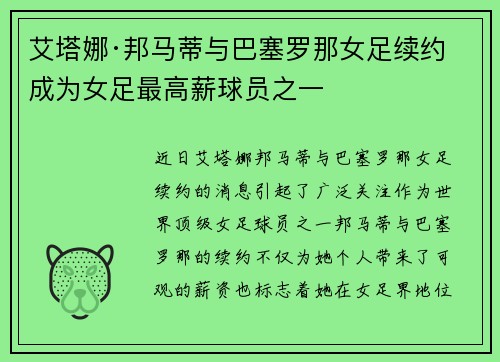 艾塔娜·邦马蒂与巴塞罗那女足续约 成为女足最高薪球员之一 艾塔娜·邦马蒂与巴塞罗那女足续约 成为女足最高薪球员之一
