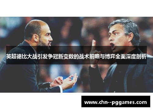 英超德比大战引发争冠新变数的战术前瞻与博弈全面深度剖析 英超德比大战引发争冠新变数的战术前瞻与博弈全面深度剖析