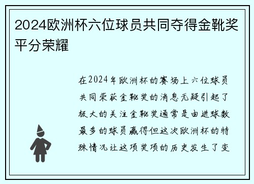 2024欧洲杯六位球员共同夺得金靴奖平分荣耀 2024欧洲杯六位球员共同夺得金靴奖平分荣耀