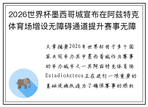 2026世界杯墨西哥城宣布在阿兹特克体育场增设无障碍通道提升赛事无障碍设施 2026世界杯墨西哥城宣布在阿兹特克体育场增设无障碍通道提升赛事无障碍设施