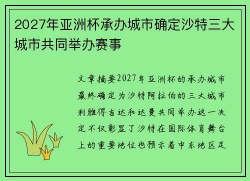 2027年亚洲杯承办城市确定沙特三大城市共同举办赛事 2027年亚洲杯承办城市确定沙特三大城市共同举办赛事