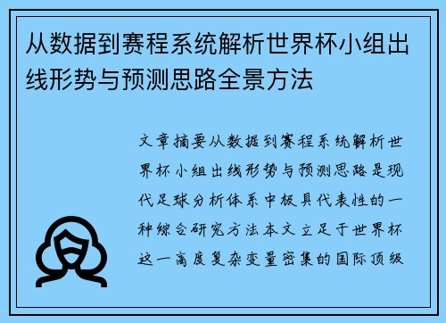 从数据到赛程系统解析世界杯小组出线形势与预测思路全景方法 从数据到赛程系统解析世界杯小组出线形势与预测思路全景方法