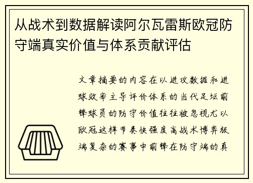 从战术到数据解读阿尔瓦雷斯欧冠防守端真实价值与体系贡献评估 从战术到数据解读阿尔瓦雷斯欧冠防守端真实价值与体系贡献评估
