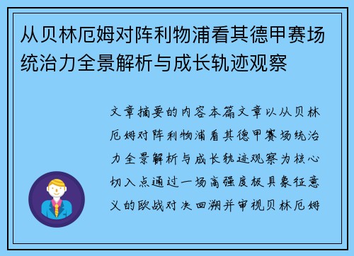 从贝林厄姆对阵利物浦看其德甲赛场统治力全景解析与成长轨迹观察 从贝林厄姆对阵利物浦看其德甲赛场统治力全景解析与成长轨迹观察