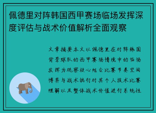 佩德里对阵韩国西甲赛场临场发挥深度评估与战术价值解析全面观察 佩德里对阵韩国西甲赛场临场发挥深度评估与战术价值解析全面观察