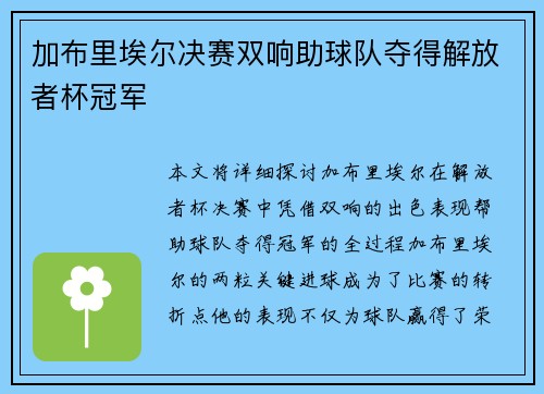 加布里埃尔决赛双响助球队夺得解放者杯冠军 加布里埃尔决赛双响助球队夺得解放者杯冠军