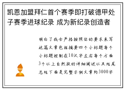 凯恩加盟拜仁首个赛季即打破德甲处子赛季进球纪录 成为新纪录创造者 凯恩加盟拜仁首个赛季即打破德甲处子赛季进球纪录 成为新纪录创造者