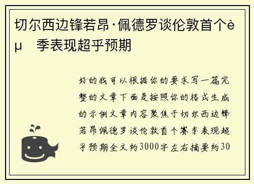 切尔西边锋若昂·佩德罗谈伦敦首个赛季表现超乎预期 切尔西边锋若昂·佩德罗谈伦敦首个赛季表现超乎预期
