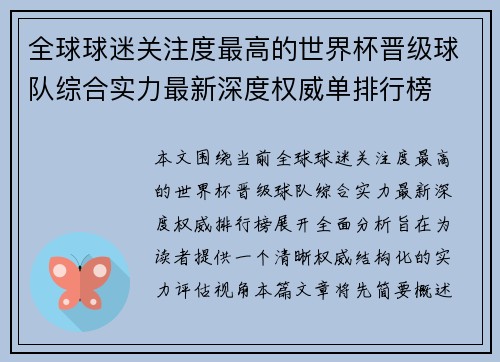 全球球迷关注度最高的世界杯晋级球队综合实力最新深度权威单排行榜 全球球迷关注度最高的世界杯晋级球队综合实力最新深度权威单排行榜