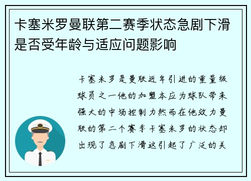 卡塞米罗曼联第二赛季状态急剧下滑是否受年龄与适应问题影响 卡塞米罗曼联第二赛季状态急剧下滑是否受年龄与适应问题影响