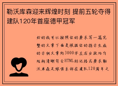 勒沃库森迎来辉煌时刻 提前五轮夺得建队120年首座德甲冠军 勒沃库森迎来辉煌时刻 提前五轮夺得建队120年首座德甲冠军