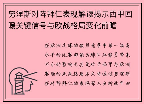 努涅斯对阵拜仁表现解读揭示西甲回暖关键信号与欧战格局变化前瞻 努涅斯对阵拜仁表现解读揭示西甲回暖关键信号与欧战格局变化前瞻