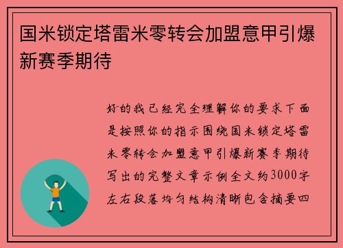 国米锁定塔雷米零转会加盟意甲引爆新赛季期待 国米锁定塔雷米零转会加盟意甲引爆新赛季期待