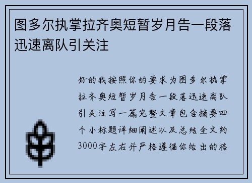 图多尔执掌拉齐奥短暂岁月告一段落迅速离队引关注