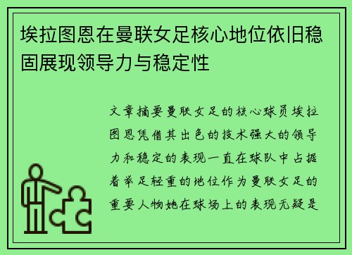埃拉图恩在曼联女足核心地位依旧稳固展现领导力与稳定性 埃拉图恩在曼联女足核心地位依旧稳固展现领导力与稳定性