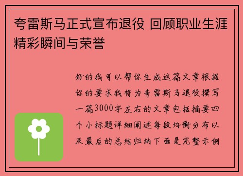 夸雷斯马正式宣布退役 回顾职业生涯精彩瞬间与荣誉 夸雷斯马正式宣布退役 回顾职业生涯精彩瞬间与荣誉