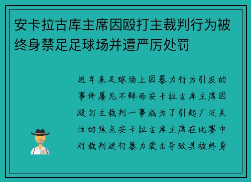 安卡拉古库主席因殴打主裁判行为被终身禁足足球场并遭严厉处罚 安卡拉古库主席因殴打主裁判行为被终身禁足足球场并遭严厉处罚