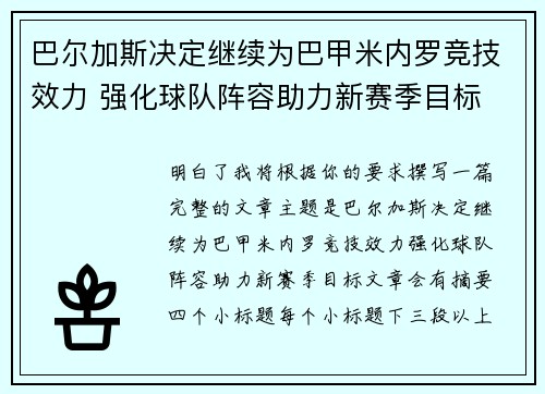 巴尔加斯决定继续为巴甲米内罗竞技效力 强化球队阵容助力新赛季目标 巴尔加斯决定继续为巴甲米内罗竞技效力 强化球队阵容助力新赛季目标