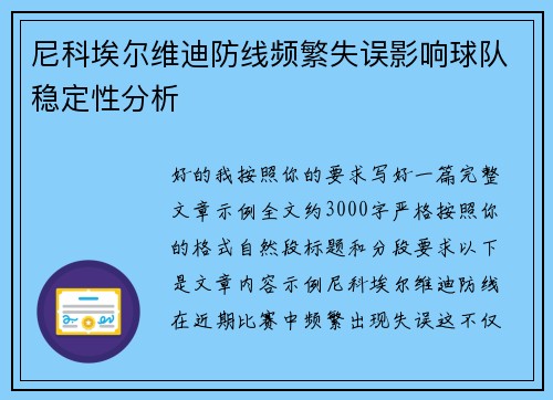 尼科埃尔维迪防线频繁失误影响球队稳定性分析 尼科埃尔维迪防线频繁失误影响球队稳定性分析