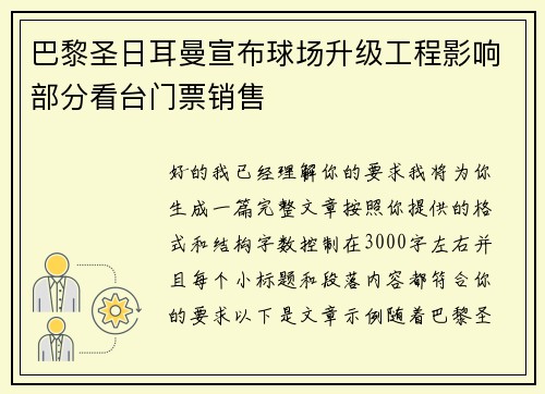 巴黎圣日耳曼宣布球场升级工程影响部分看台门票销售 巴黎圣日耳曼宣布球场升级工程影响部分看台门票销售