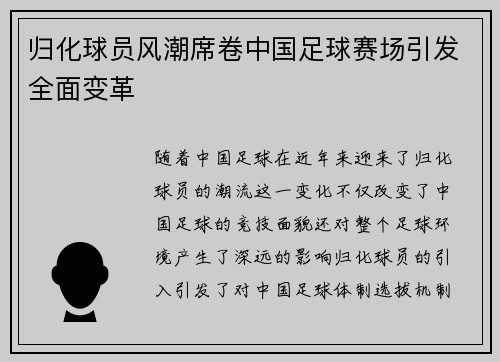 归化球员风潮席卷中国足球赛场引发全面变革 归化球员风潮席卷中国足球赛场引发全面变革