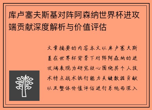 库卢塞夫斯基对阵阿森纳世界杯进攻端贡献深度解析与价值评估 库卢塞夫斯基对阵阿森纳世界杯进攻端贡献深度解析与价值评估