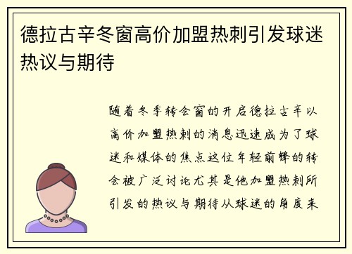 德拉古辛冬窗高价加盟热刺引发球迷热议与期待 德拉古辛冬窗高价加盟热刺引发球迷热议与期待