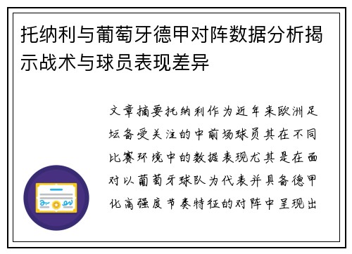托纳利与葡萄牙德甲对阵数据分析揭示战术与球员表现差异 托纳利与葡萄牙德甲对阵数据分析揭示战术与球员表现差异