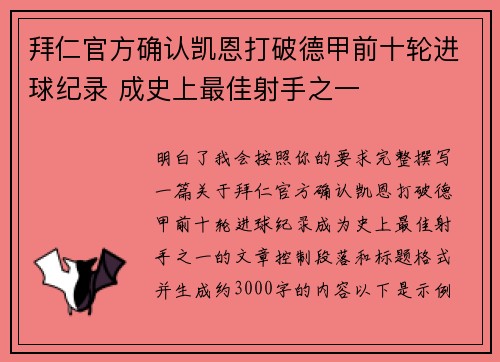 拜仁官方确认凯恩打破德甲前十轮进球纪录 成史上最佳射手之一 拜仁官方确认凯恩打破德甲前十轮进球纪录 成史上最佳射手之一