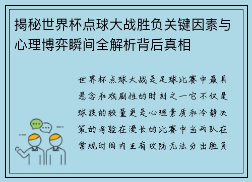 揭秘世界杯点球大战胜负关键因素与心理博弈瞬间全解析背后真相 揭秘世界杯点球大战胜负关键因素与心理博弈瞬间全解析背后真相