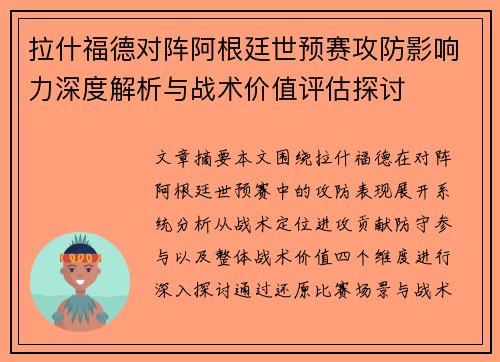 拉什福德对阵阿根廷世预赛攻防影响力深度解析与战术价值评估探讨 拉什福德对阵阿根廷世预赛攻防影响力深度解析与战术价值评估探讨