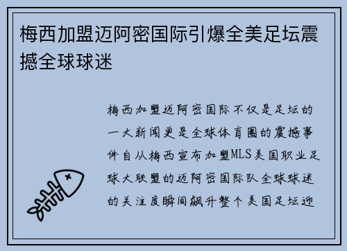 梅西加盟迈阿密国际引爆全美足坛震撼全球球迷 梅西加盟迈阿密国际引爆全美足坛震撼全球球迷